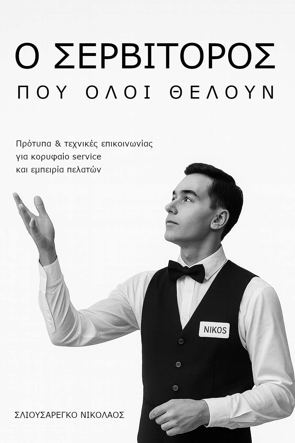 Ο σερβιτόρος που όλοι θέλουν